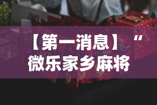 【第一消息】“微乐家乡麻将有什么技巧吗”真可以装挂