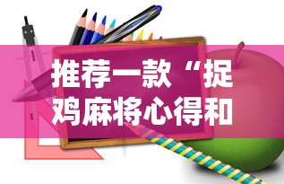 推荐一款“捉鸡麻将心得和诀窍”分享必要外挂教程