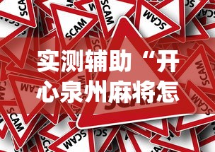 实测辅助“开心泉州麻将怎样下载挂”(透视)其实真的有挂