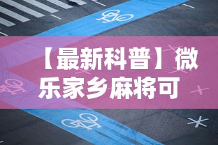 【最新科普】微乐家乡麻将可不可以开挂”开挂步骤方法