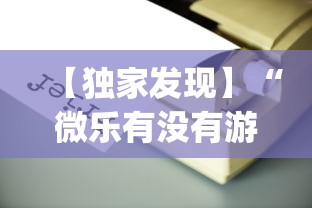 【独家发现】“微乐有没有游戏辅助工具”(透视)辅助透视教程