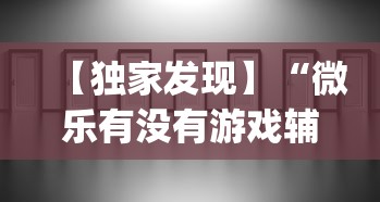 【独家发现】“微乐有没有游戏辅助工具	”(透视)辅助透视教程
