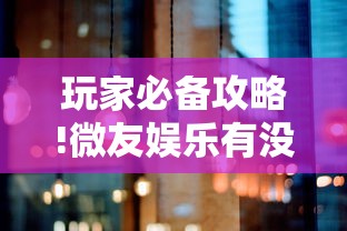 玩家必备攻略!微友娱乐有没有挂啊”详细分享装挂步骤