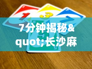 7分钟揭秘"长沙麻将如何打才能赢?_游戏_玩家_工具
