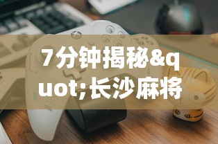7分钟揭秘"长沙麻将如何打才能赢?_游戏_玩家_工具