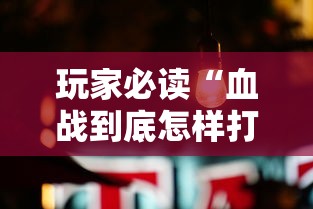 玩家必读“血战到底怎样打才能赢”真可以装挂