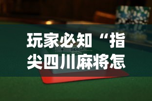 玩家必知“指尖四川麻将怎么赢的多”(透视)开挂辅助脚本+详细开挂安装教程