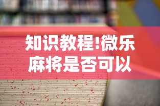 知识教程!微乐麻将是否可以开挂!详细开挂教程