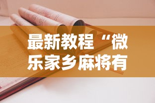 最新教程“微乐家乡麻将有技巧吗”-详细教程