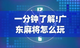 一分钟了解!广东麻将怎么玩能赢	”开挂(透视)辅助教程