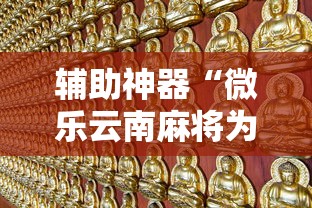 辅助神器“微乐云南麻将为什么一直输”最新辅助详细教程