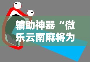 辅助神器“微乐云南麻将为什么一直输”最新辅助详细教程