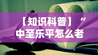 【知识科普】“中至乐平怎么老是输”通用版下载教程