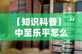 【知识科普】“中至乐平怎么老是输”通用版下载教程