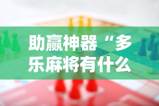 助赢神器“多乐麻将有什么规律吗”开挂辅助脚本+详细