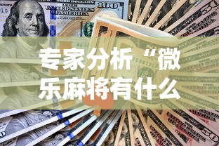 专家分析“微乐麻将有什么技巧吗	”真实开挂技巧分享