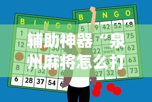 辅助神器“泉州麻将怎么打比较容易赢”(果然有透视挂) 