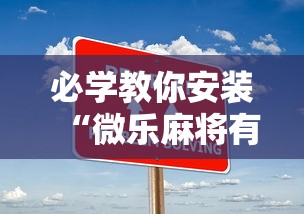 必学教你安装“微乐麻将有什么技巧和规律吗”开挂步骤方法