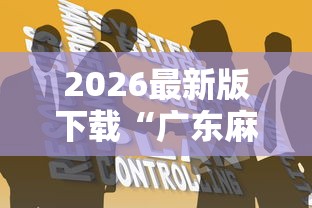 2026最新版下载“广东麻将怎么打才会赢有什么诀窍”原来有神器下载!