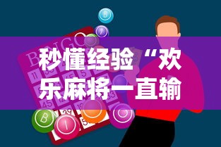 秒懂经验“欢乐麻将一直输怎么办	”原来有神器下载