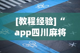 [教程经验]“app四川麻将有挂吗”确实果然有挂 
