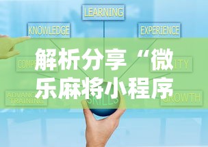 解析分享“微乐麻将小程序技巧”开挂辅助软件教程
