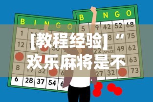 [教程经验]“欢乐麻将是不是有挂”(必胜开挂神器)