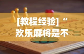 [教程经验]“欢乐麻将是不是有挂	”(必胜开挂神器)