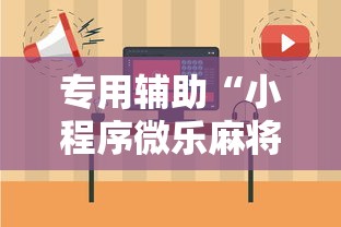 专用辅助“小程序微乐麻将有规律吗	”开挂详细教程
