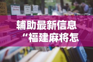 辅助最新信息“福建麻将怎么赢最新辅助详细教程