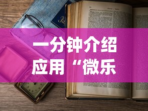 一分钟介绍应用“微乐麻将为什么老是输”开挂(透视)辅助教程