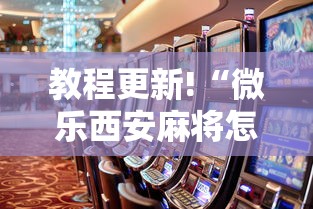 教程更新!“微乐西安麻将怎么能赢”事实上真的有挂