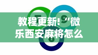 教程更新!“微乐西安麻将怎么能赢”事实上真的有挂