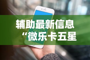 辅助最新信息“微乐卡五星小程序辅助器	”真的有挂