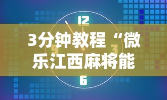 3分钟教程“微乐江西麻将能不能开挂最新版更新内容”通用版下载教程！