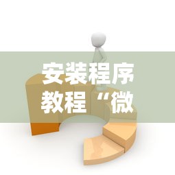 安装程序教程“微乐麻将有什么技巧和规律吗”详细开挂玩法