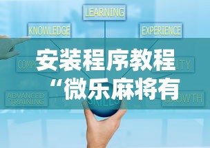 安装程序教程“微乐麻将有什么技巧和规律吗	”详细开挂玩法