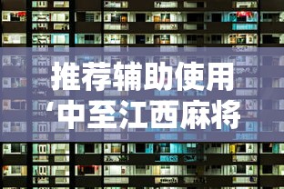 推荐辅助使用‘中至江西麻将挂视频”原来可以开挂