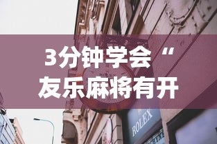 3分钟学会“友乐麻将有开挂的人吗”(透视曝光猫腻)