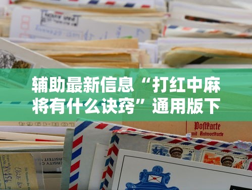 辅助最新信息“打红中麻将有什么诀窍”通用版下载教程