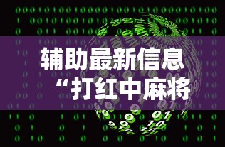 辅助最新信息“打红中麻将有什么诀窍	”通用版下载教程