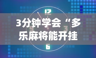 3分钟学会“多乐麻将能开挂吗”(详细透视教程)-知乎