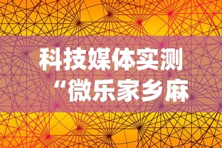 科技媒体实测“微乐家乡麻将的规律是什么”(确实有挂)