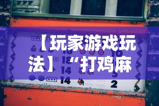 【玩家游戏玩法】“打鸡麻将怎么样才能赢”开挂辅助脚本+详细开挂