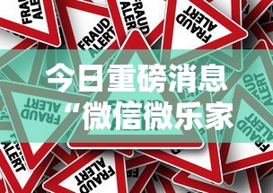今日重磅消息“微信微乐家乡麻将有挂吗	”详细外挂辅助详细教程