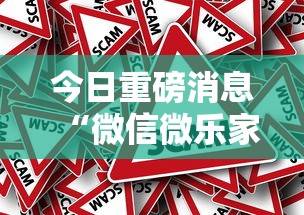 今日重磅消息“微信微乐家乡麻将有挂吗”详细外挂辅助详细教程