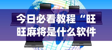 今日必看教程“旺旺麻将是什么软件根本不赢?_游戏_玩家_工具