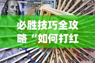 必胜技巧全攻略“如何打红中麻将取胜”(透视)开挂详细教程