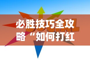 必胜技巧全攻略“如何打红中麻将取胜”(透视)开挂详细教程