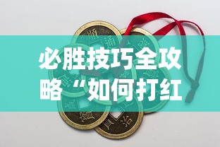 必胜技巧全攻略“如何打红中麻将取胜	”(透视)开挂详细教程